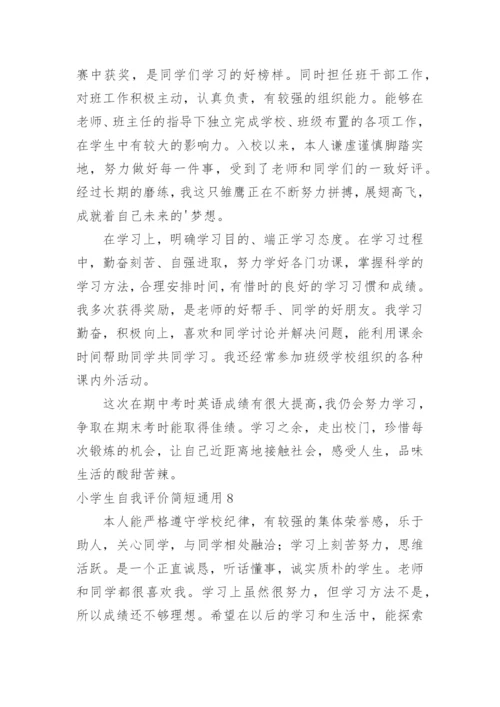 小学生自我评价简短.docx