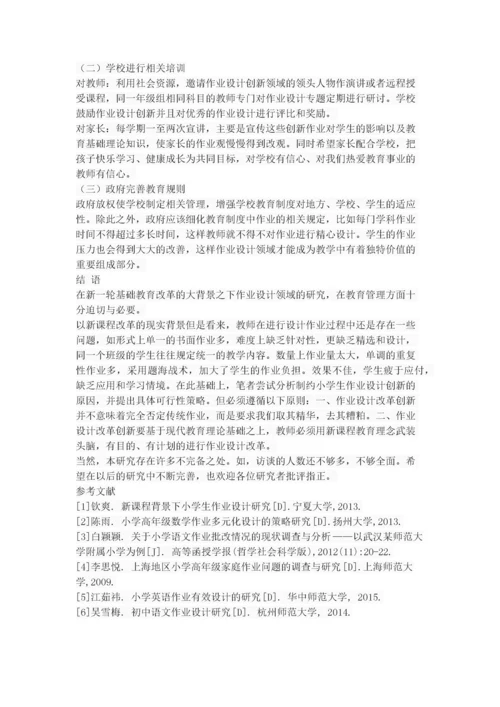 新课程背景下小学生作业设计创新探究.docx