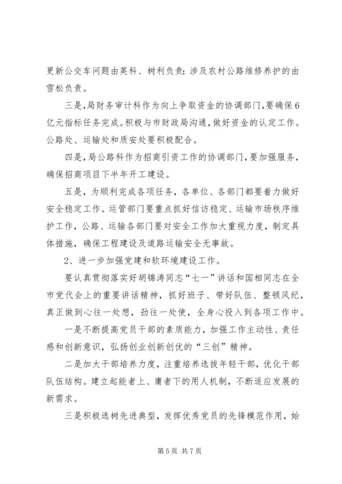 交通局长在上半年工作总结会议上的致辞.docx