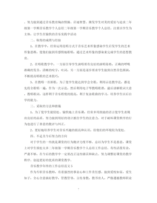 精编之音乐教学年终的工作总结范文.docx