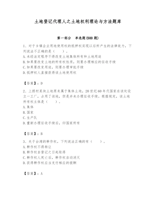 土地登记代理人之土地权利理论与方法题库带答案（研优卷）.docx