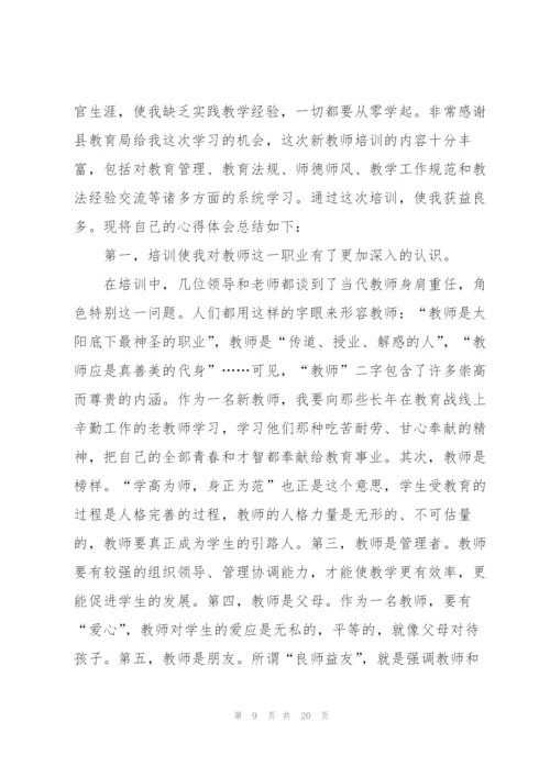 新教师培训心得体会和感想.docx