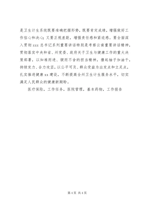 副州长XX年全州卫生计生工作会议发言稿.docx