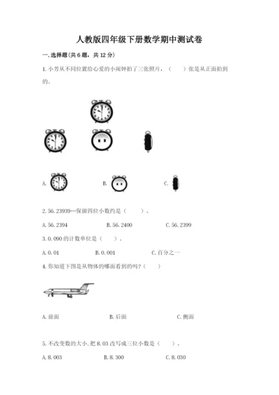 人教版四年级下册数学期中测试卷精编答案.docx