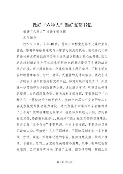 做好“六种人”当好支部书记 (2).docx