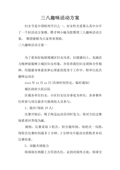 三八趣味活动专业方案.docx
