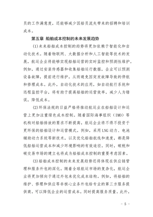 船舶成本控制的现状与控制论文