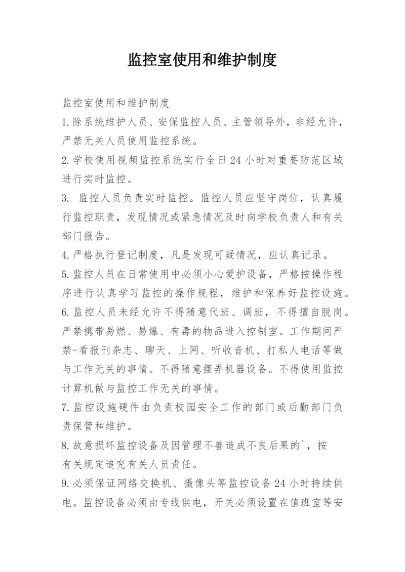 监控室使用和维护制度.docx