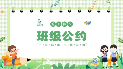 绿色卡通边框学守则讲美德小学生守则及班级公约主题班会PPT开学第一课开学