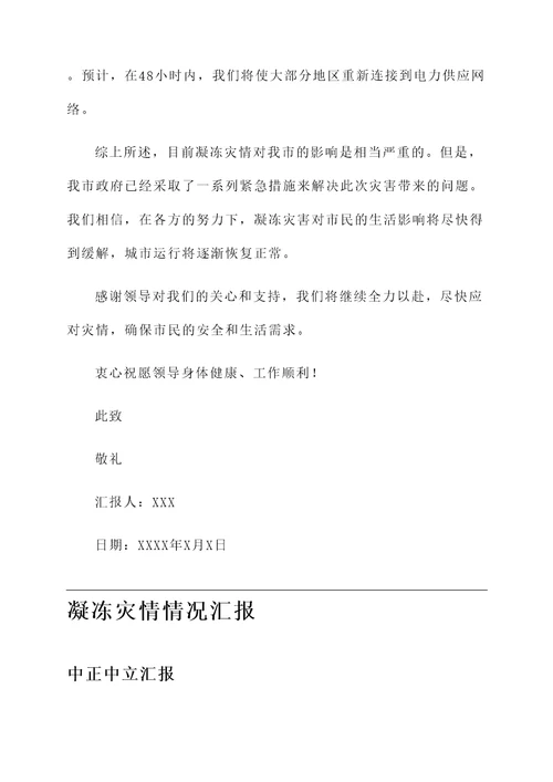 凝冻灾情情况汇报