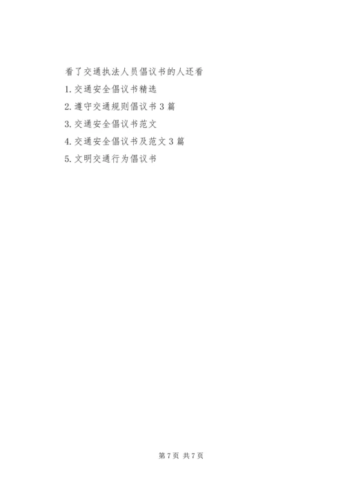 交通执法人员倡议书.docx