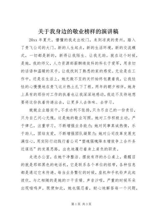 关于我身边的敬业榜样的演讲稿.docx