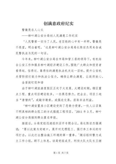 创满意政府纪实 (2).docx