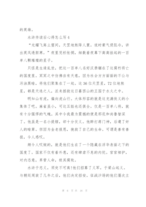 水浒传读后心得怎么写心得10篇.docx