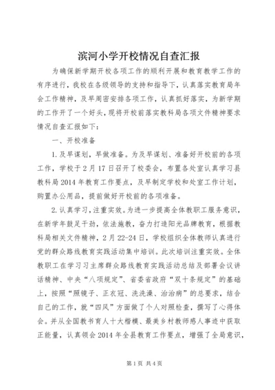 滨河小学开校情况自查汇报 (5).docx