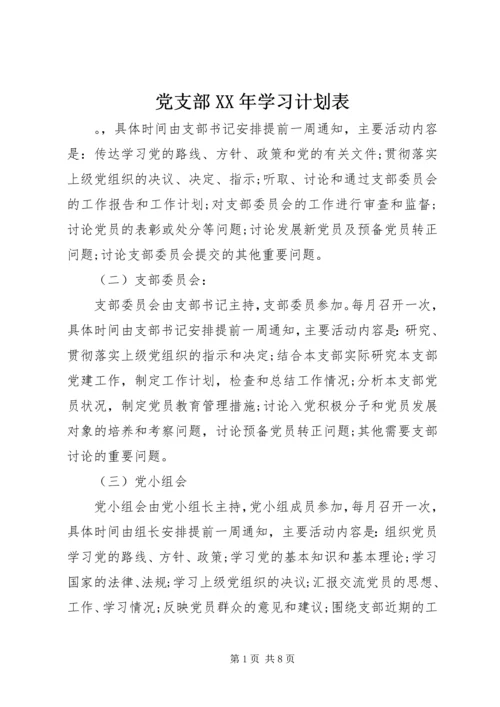 党支部某年学习计划表.docx