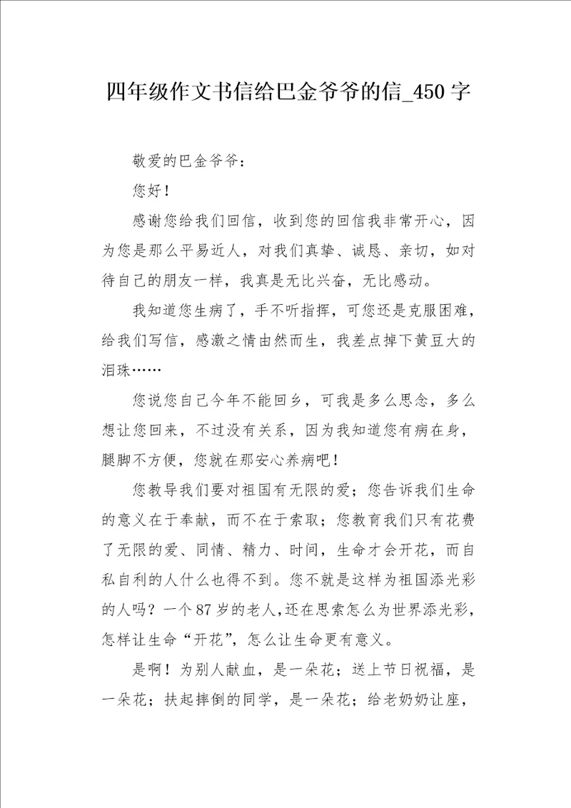 四年级作文书信给巴金爷爷的信450字