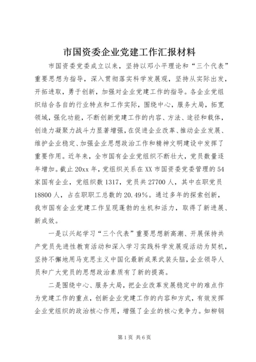 市国资委企业党建工作汇报材料 (2).docx