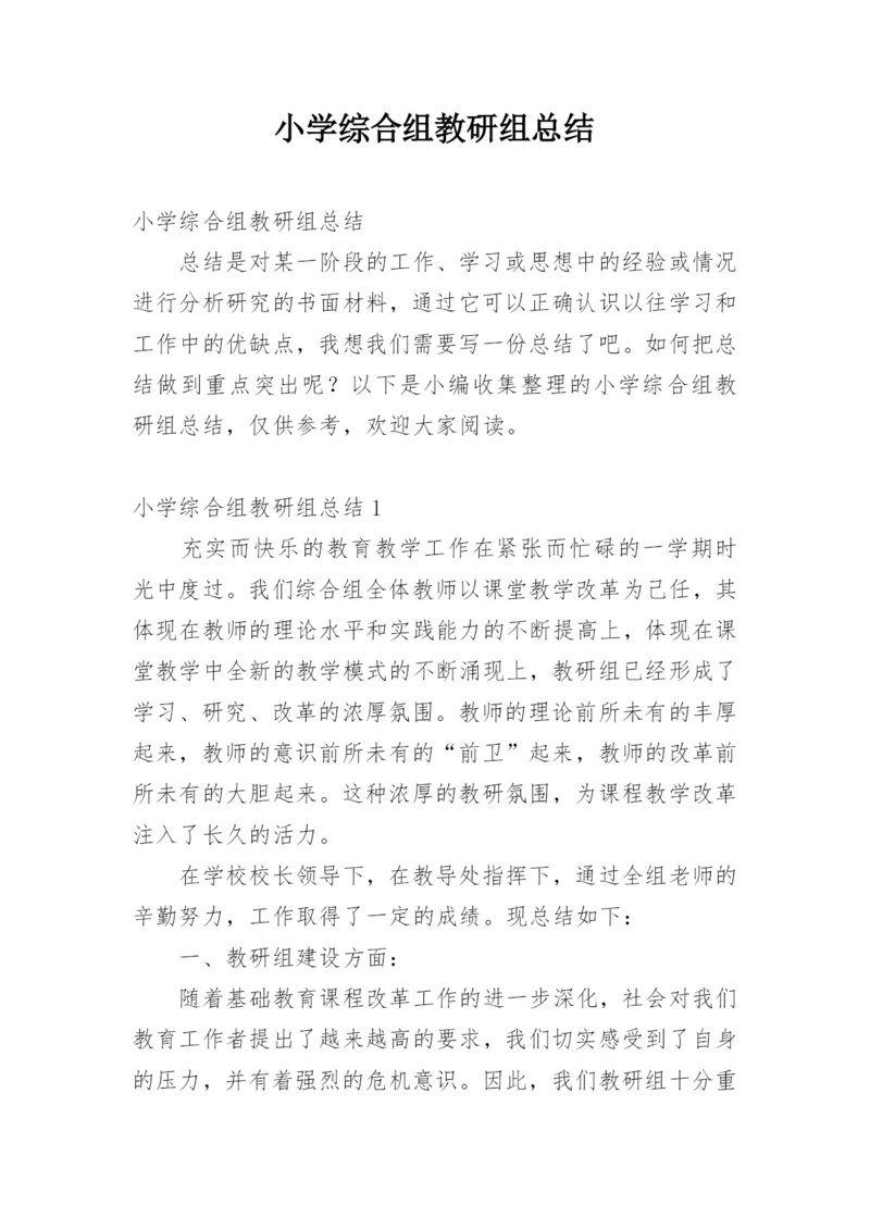 小学综合组教研组总结.docx