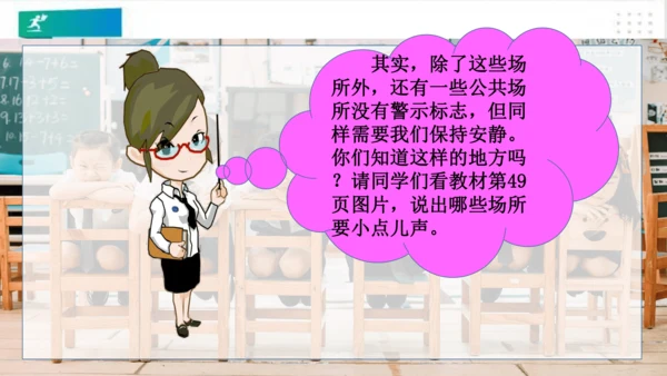 二年级道德与法治上册：第十二课 我们小点儿声 课件（共35张PPT）
