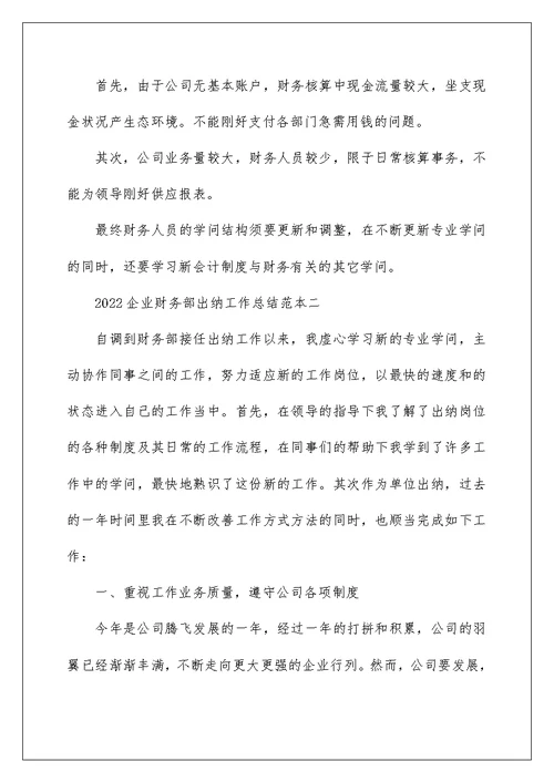 2022企业财务部出纳工作总结范本 公司出纳工作总结范文