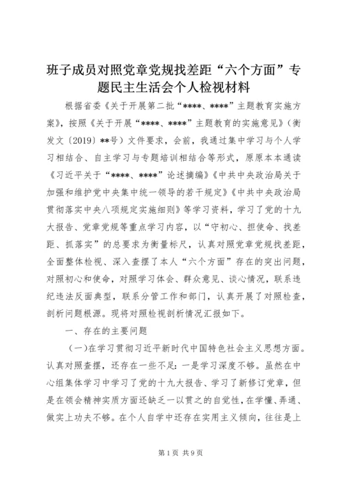 班子成员对照党章党规找差距“六个方面”专题民主生活会个人检视材料.docx