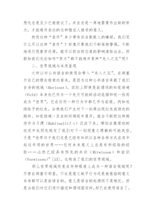 谈描述逻辑范畴被还原之后的现象学论文.docx