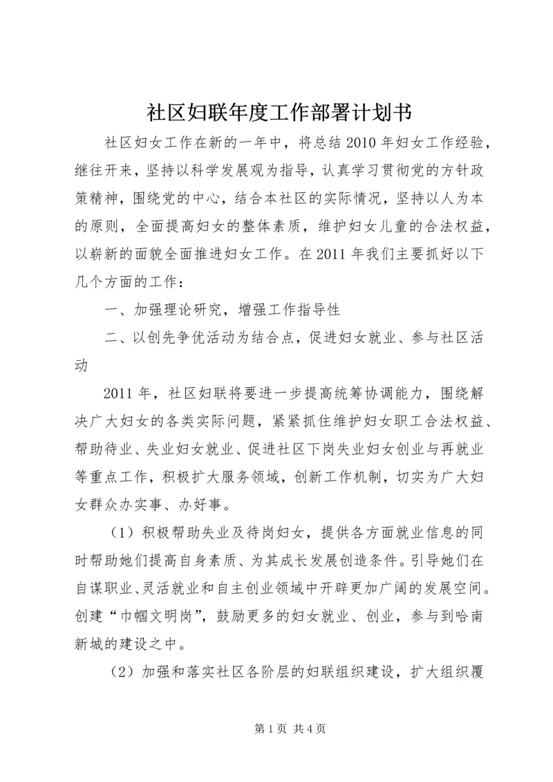 社区妇联年度工作部署计划书.docx