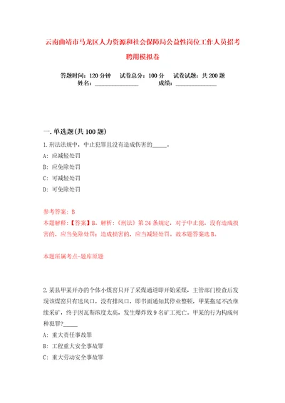 云南曲靖市马龙区人力资源和社会保障局公益性岗位工作人员招考聘用练习训练卷第8版