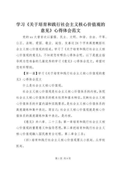 学习《关于培育和践行社会主义核心价值观的意见》心得体会范文.docx