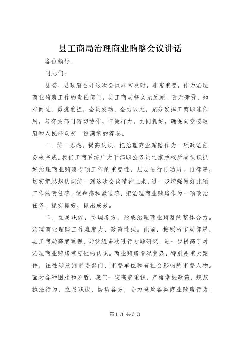 县工商局治理商业贿赂会议讲话.docx