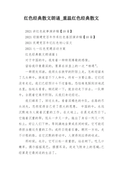 红色经典散文朗诵_重温红色经典散文_1.docx