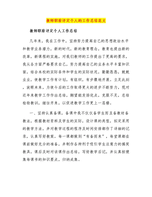 教师职称评定个人的工作总结