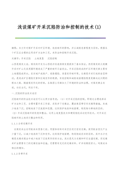 浅谈煤矿开采沉陷防治和控制的技术(1).docx