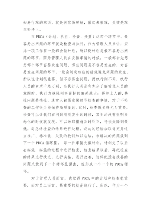 PDCA循环管理学习心得.docx