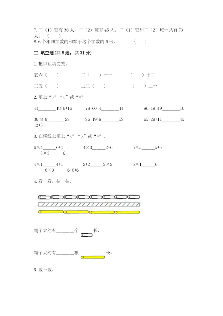 小学数学试卷二年级上册期中测试卷【研优卷】.docx