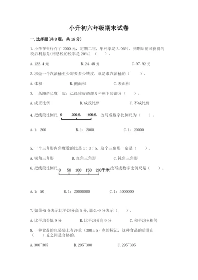 小升初六年级期末试卷精品【基础题】.docx