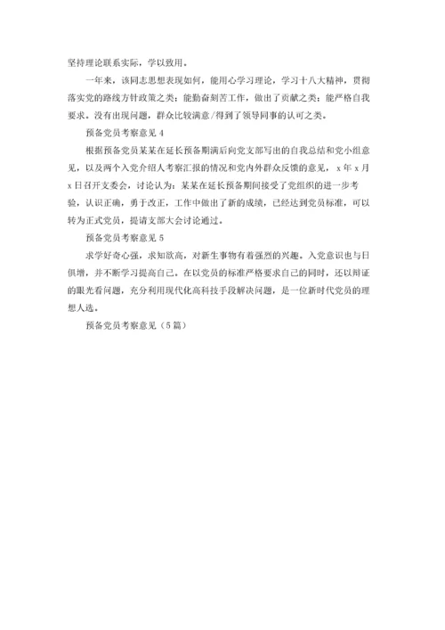 预备党员考察意见（5篇）.docx