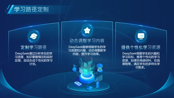 蓝色科技风Deepseek教育场景应用介绍PPT