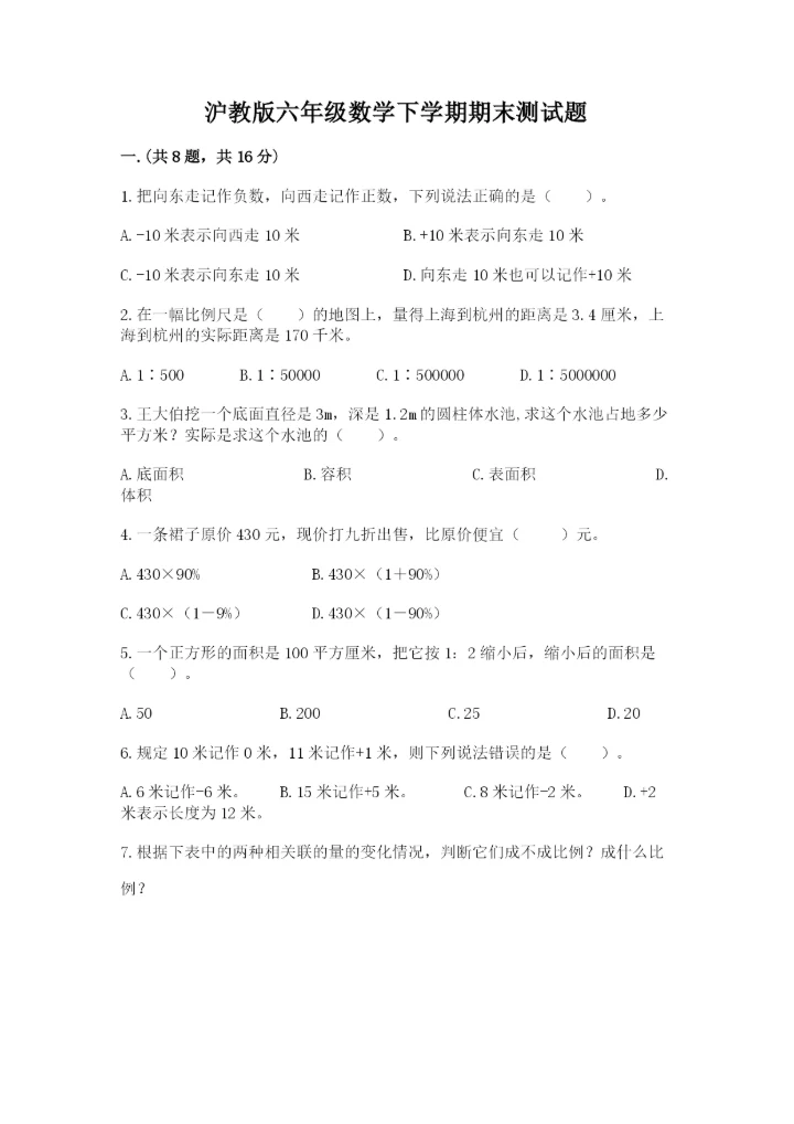 沪教版六年级数学下学期期末测试题（全优）.docx