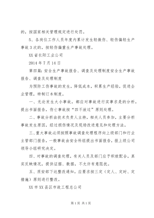 安全生产事故报告及处理制度.docx