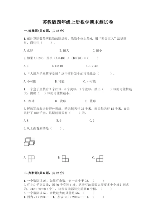 苏教版四年级上册数学期末测试卷含完整答案【易错题】.docx