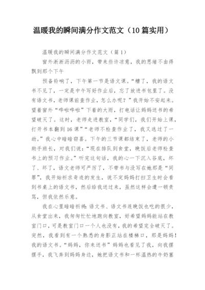 温暖我的瞬间满分作文范文（10篇实用）.docx