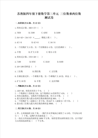 苏教版四年级下册数学第三单元 三位数乘两位数 测试卷附参考答案模拟题