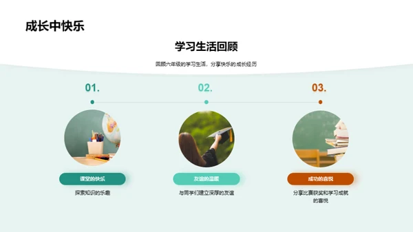 六年级的成长印记