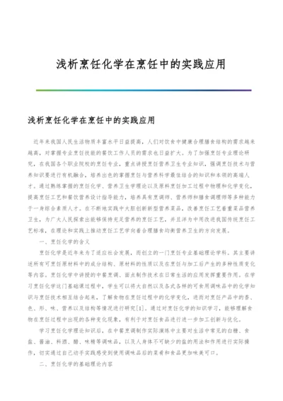 浅析烹饪化学在烹饪中的实践应用.docx