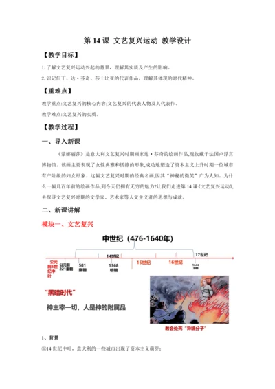 第14课 文艺复兴运动 教案