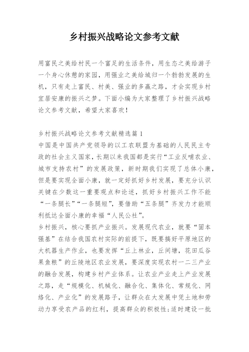 乡村振兴战略论文参考文献.docx