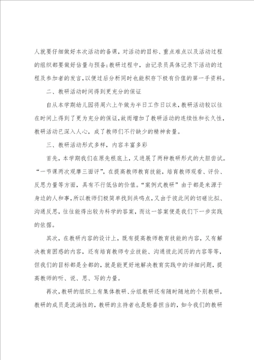 幼儿园学期教研活动总结1000字