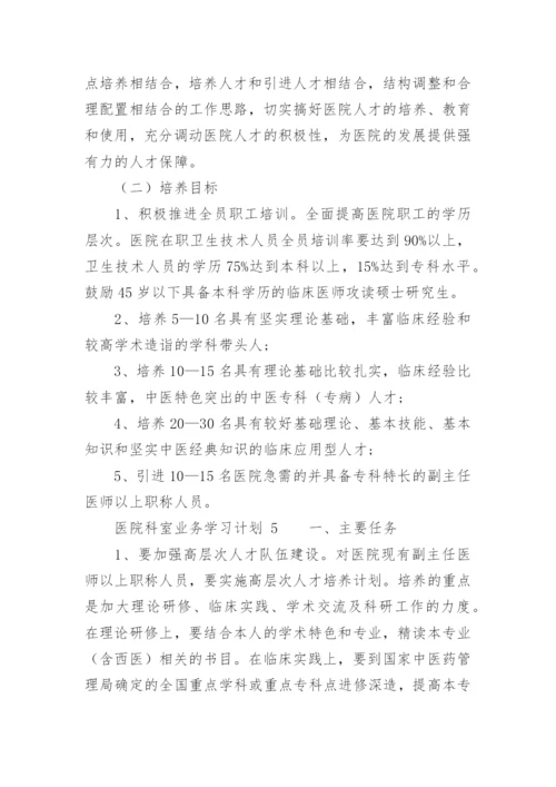 医院科室业务学习计划.docx